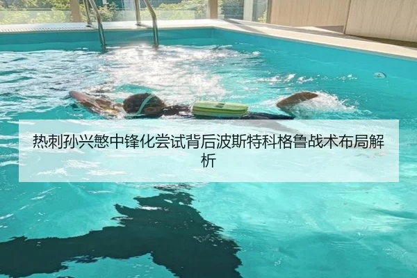 热刺孙兴慜中锋化尝试背后波斯特科格鲁战术布局解析