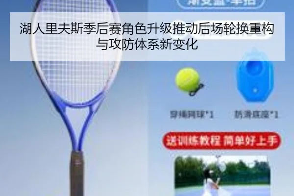 湖人里夫斯季后赛角色升级推动后场轮换重构与攻防体系新变化