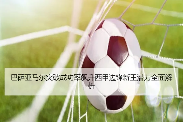 巴萨亚马尔突破成功率飙升西甲边锋新王潜力全面解析