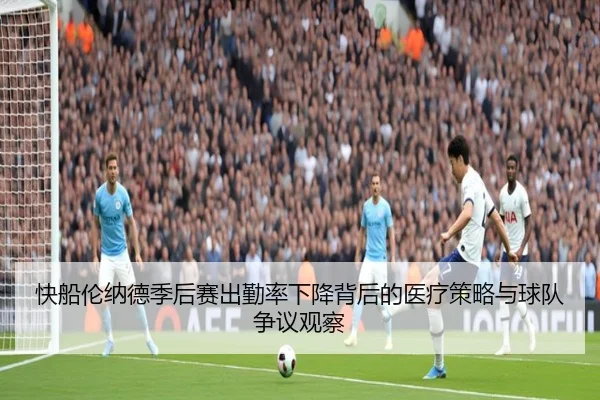 快船伦纳德季后赛出勤率下降背后的医疗策略与球队争议观察