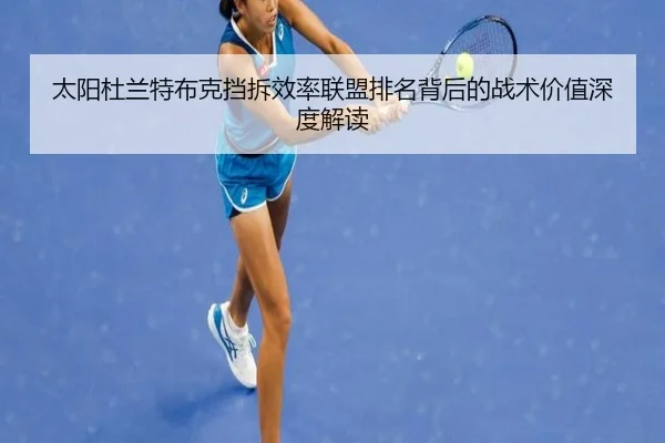 太阳杜兰特布克挡拆效率联盟排名背后的战术价值深度解读
