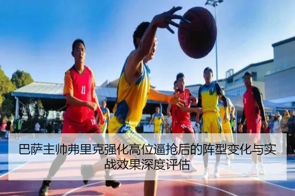 巴萨主帅弗里克强化高位逼抢后的阵型变化与实战效果深度评估