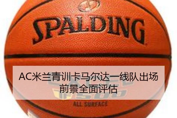AC米兰青训卡马尔达一线队出场前景全面评估