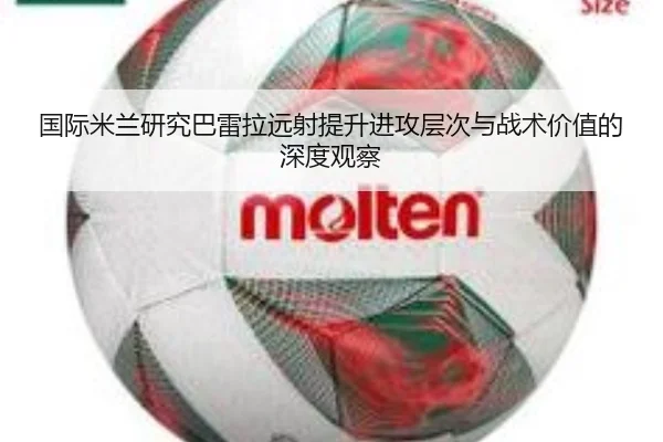 国际米兰研究巴雷拉远射提升进攻层次与战术价值的深度观察