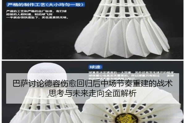 巴萨讨论德容伤愈回归后中场节奏重建的战术思考与未来走向全面解析