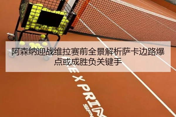 阿森纳迎战维拉赛前全景解析萨卡边路爆点或成胜负关键手