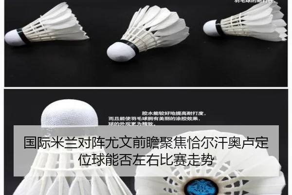 国际米兰对阵尤文前瞻聚焦恰尔汗奥卢定位球能否左右比赛走势