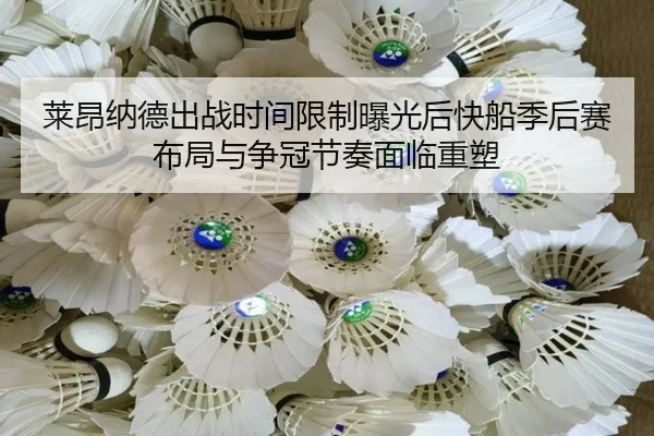 莱昂纳德出战时间限制曝光后快船季后赛布局与争冠节奏面临重塑