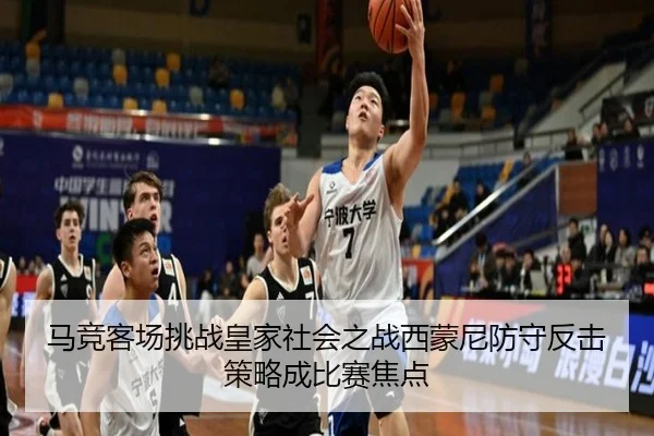 马竞客场挑战皇家社会之战西蒙尼防守反击策略成比赛焦点