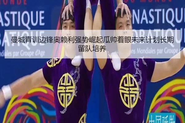 曼城青训边锋奥赖利强势崛起瓜帅着眼未来计划长期留队培养